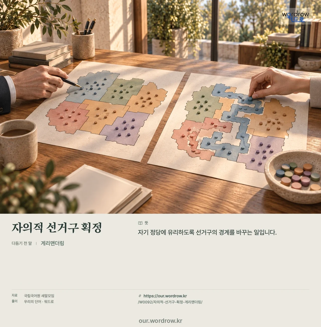 자의적 선거구 획정 · 게리맨더링 영상 미리보기