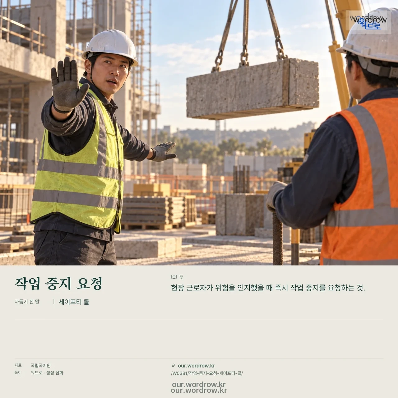 작업 중지 요청 · 세이프티 콜 영상 미리보기