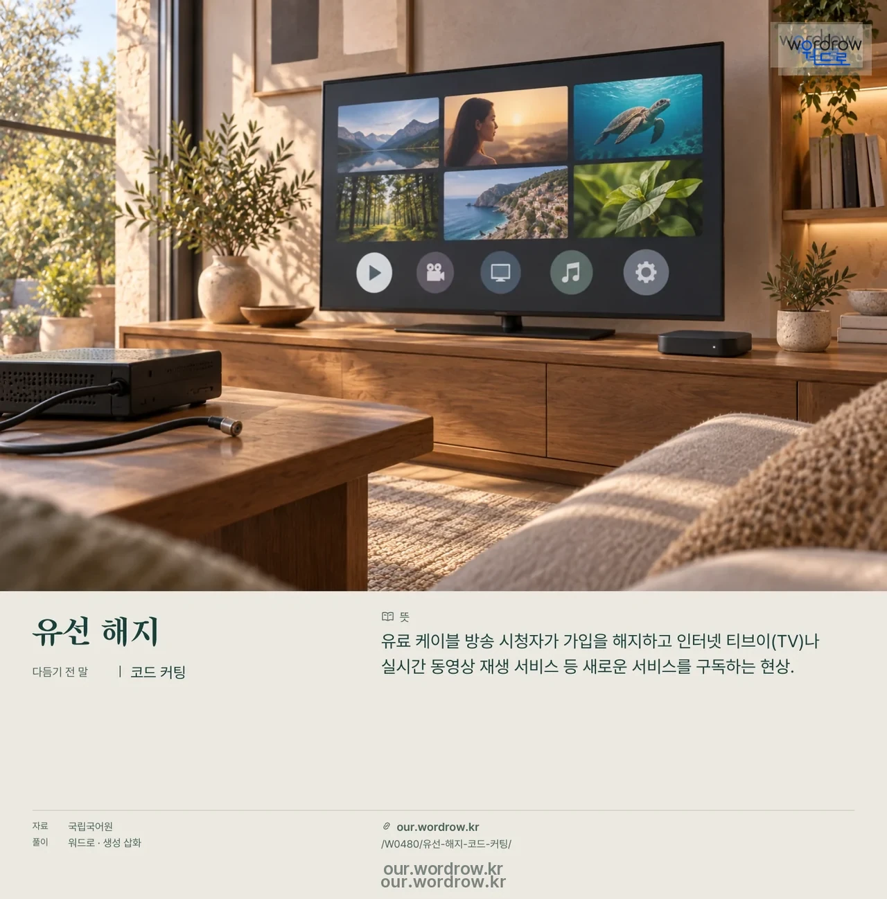 유선 해지 · 코드 커팅 영상 미리보기