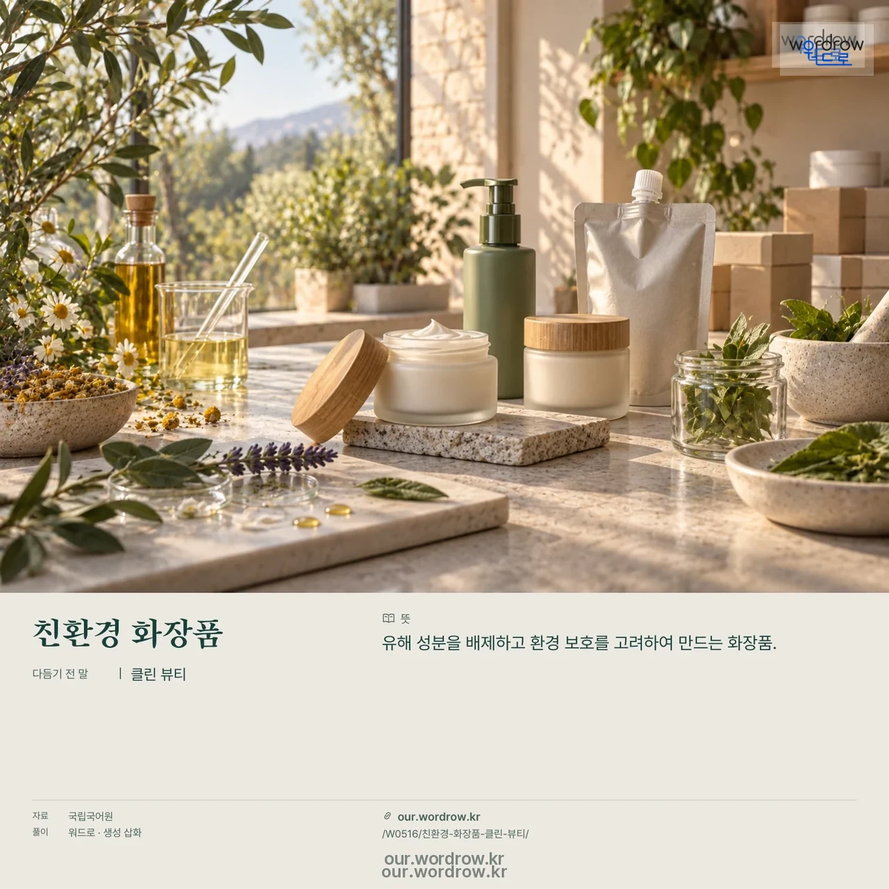 친환경 화장품 · 클린 뷰티 영상 미리보기