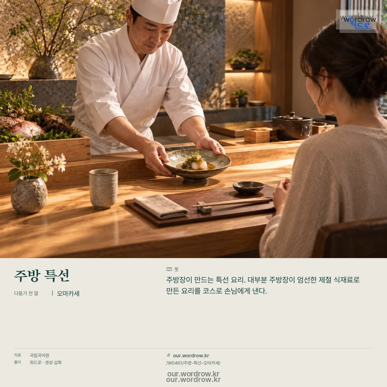 주방 특선 · 오마카세 영상 미리보기