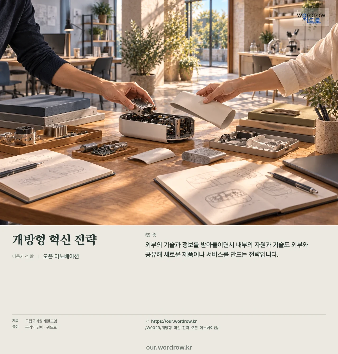 개방형 혁신 전략 · 오픈 이노베이션 영상 미리보기