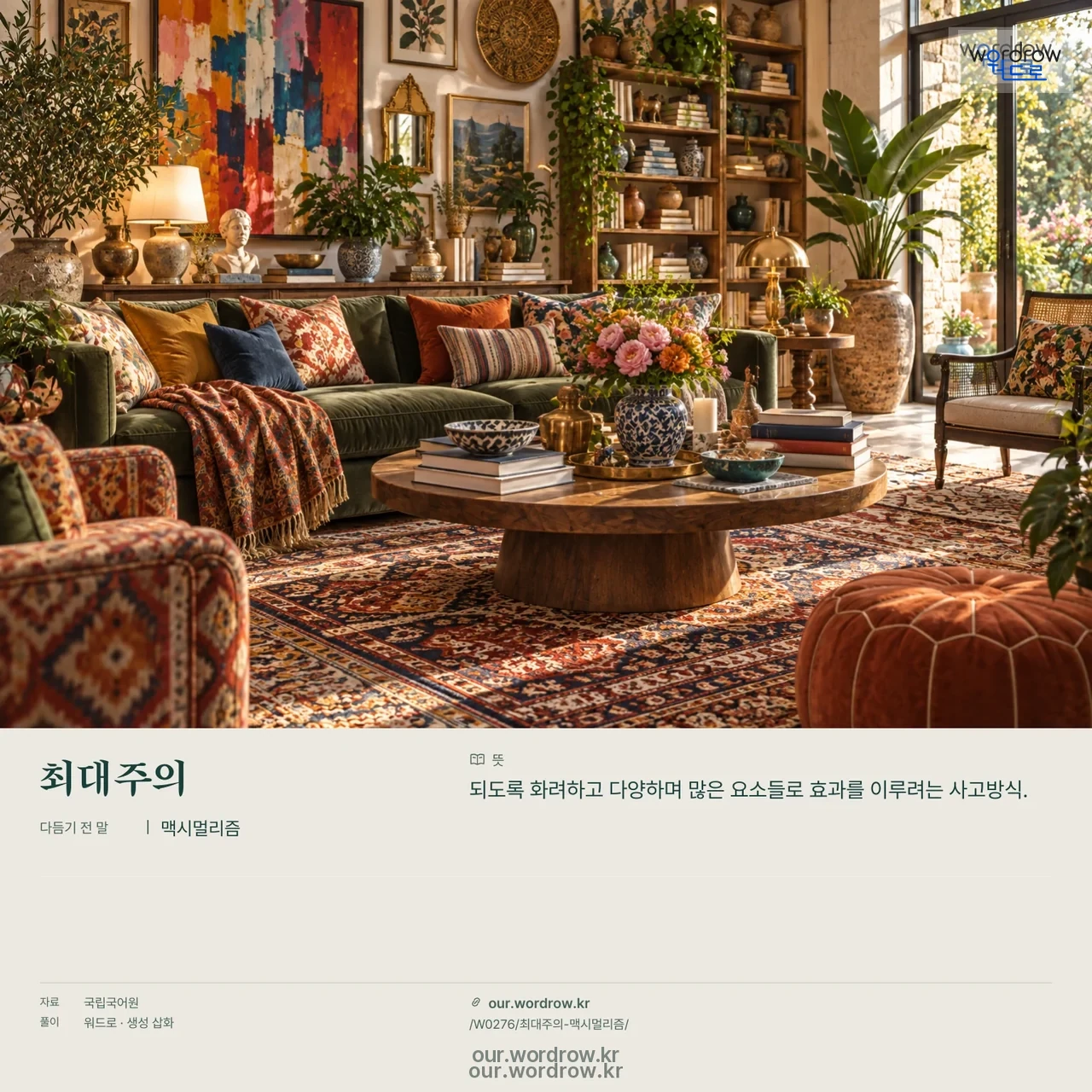 최대주의 · 맥시멀리즘 영상 미리보기