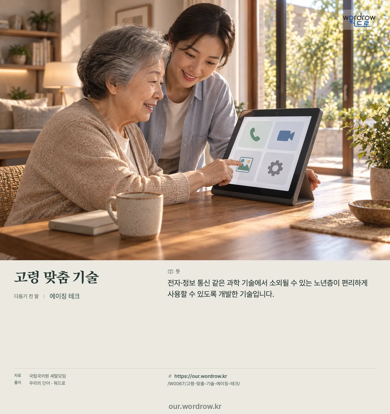 고령 맞춤 기술 · 에이징 테크 영상 미리보기