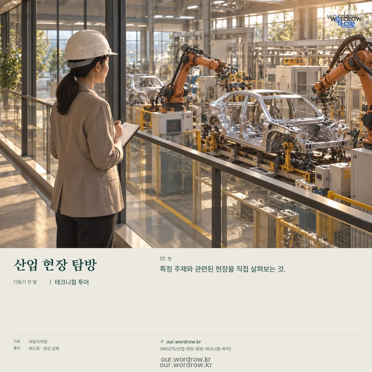 산업 현장 탐방 · 테크니컬 투어 영상 미리보기
