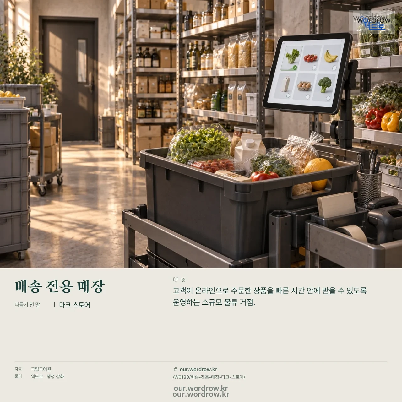 배송 전용 매장 · 다크 스토어 영상 미리보기