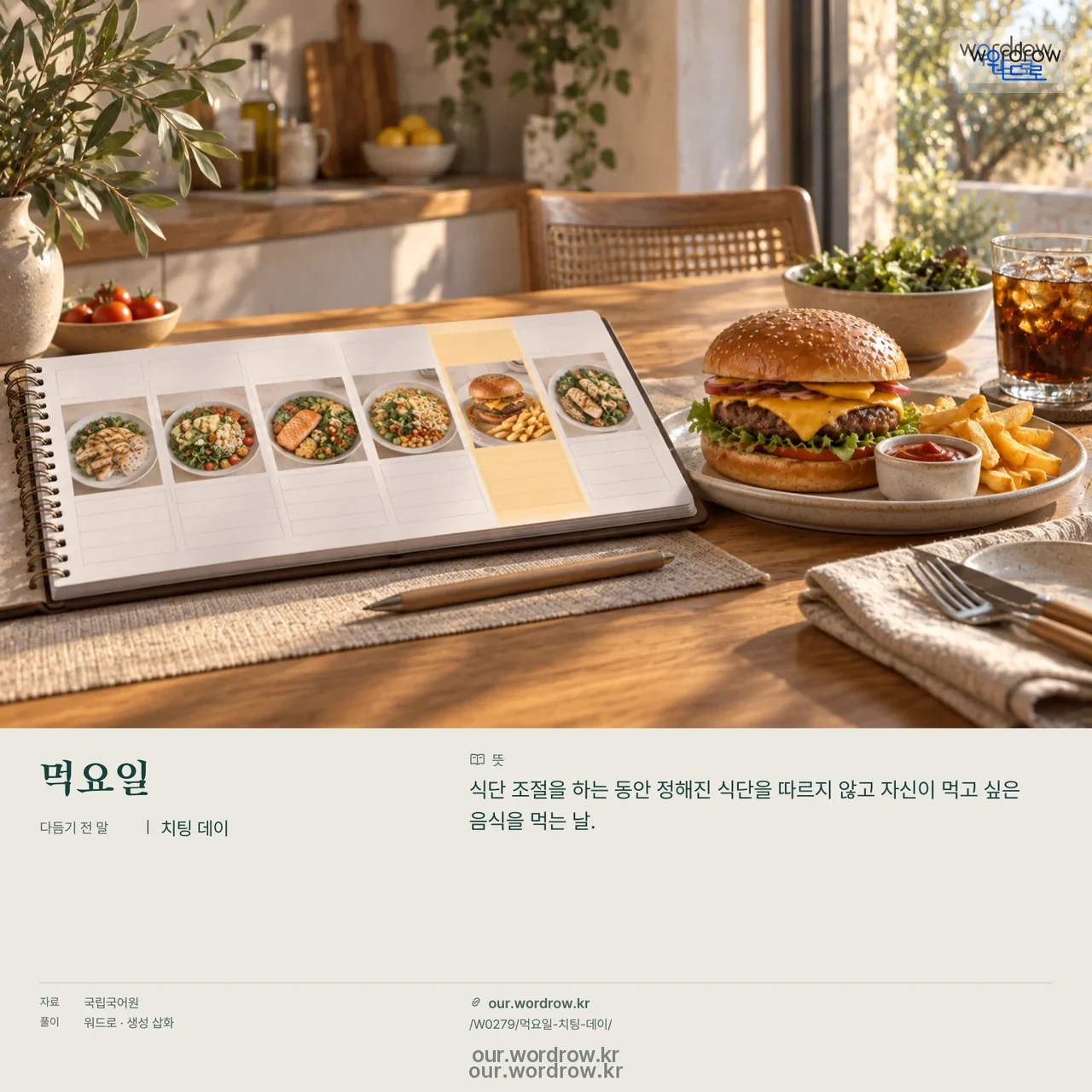 먹요일 · 치팅 데이 영상 미리보기