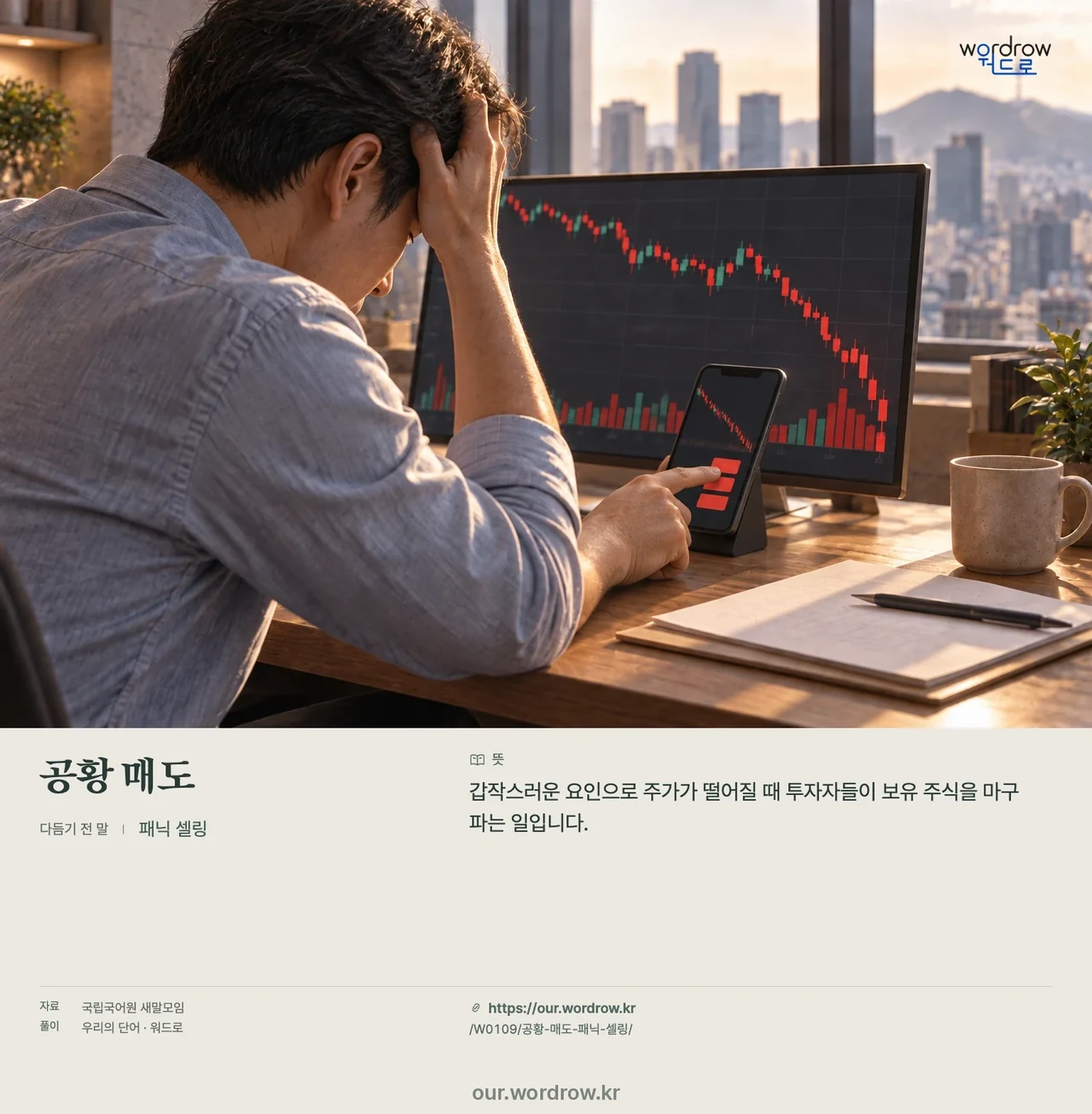 공황 매도 · 패닉 셀링 영상 미리보기