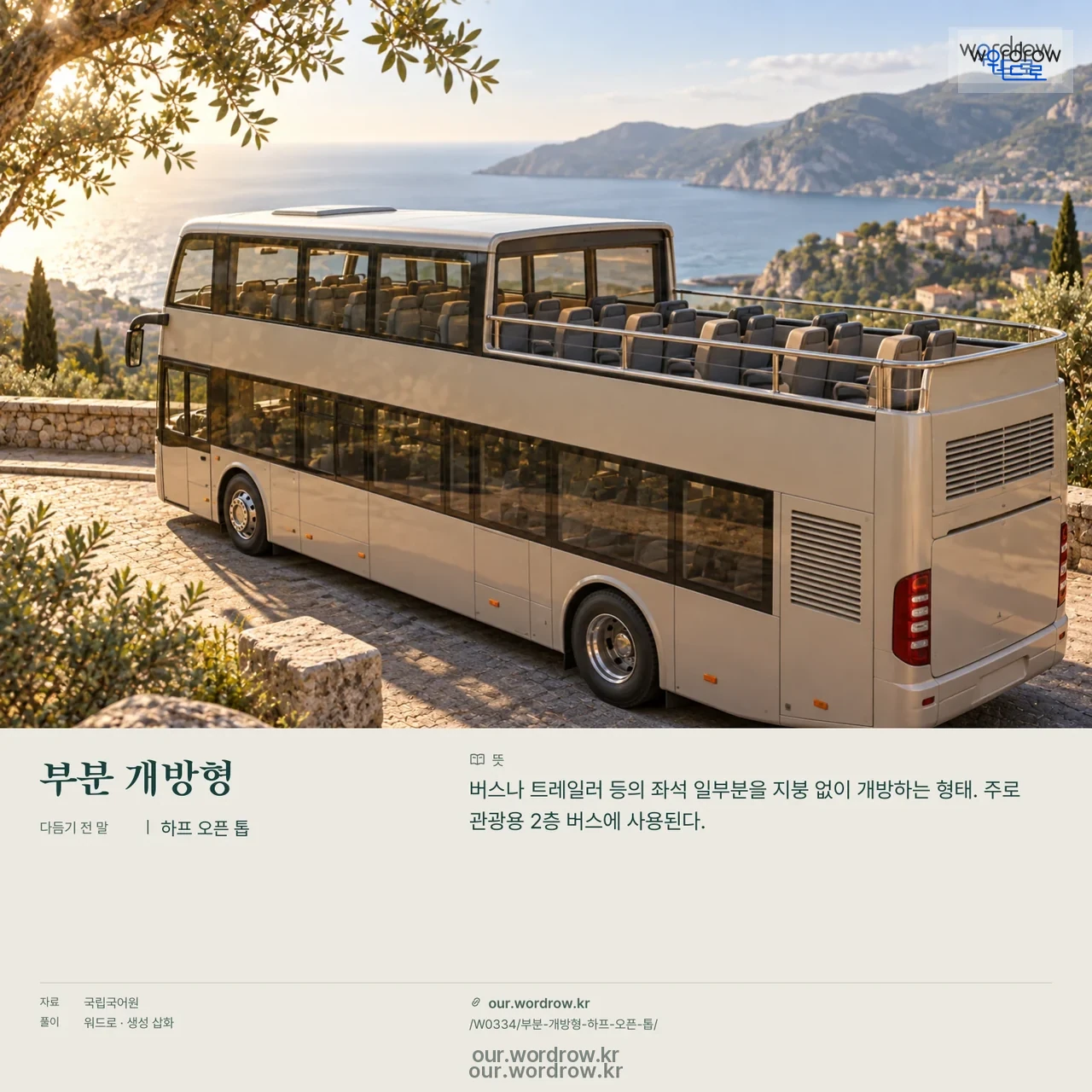 부분 개방형 · 하프 오픈 톱 영상 미리보기