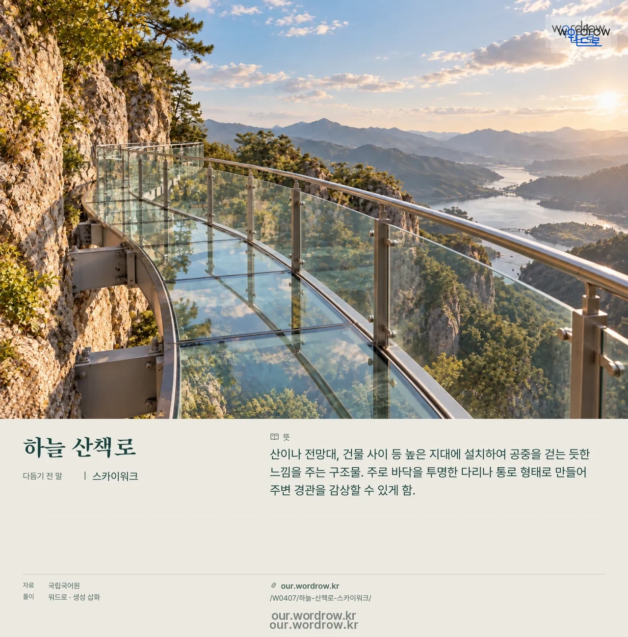 하늘 산책로 · 스카이워크 영상 미리보기