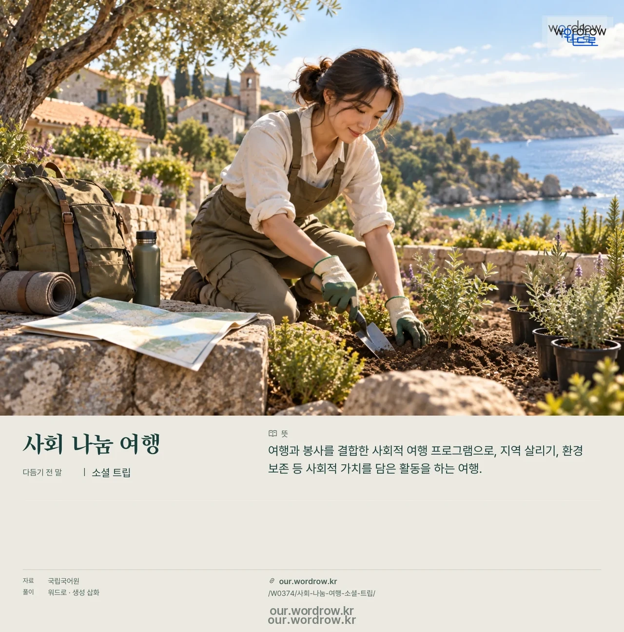 사회 나눔 여행 · 소셜 트립 영상 미리보기