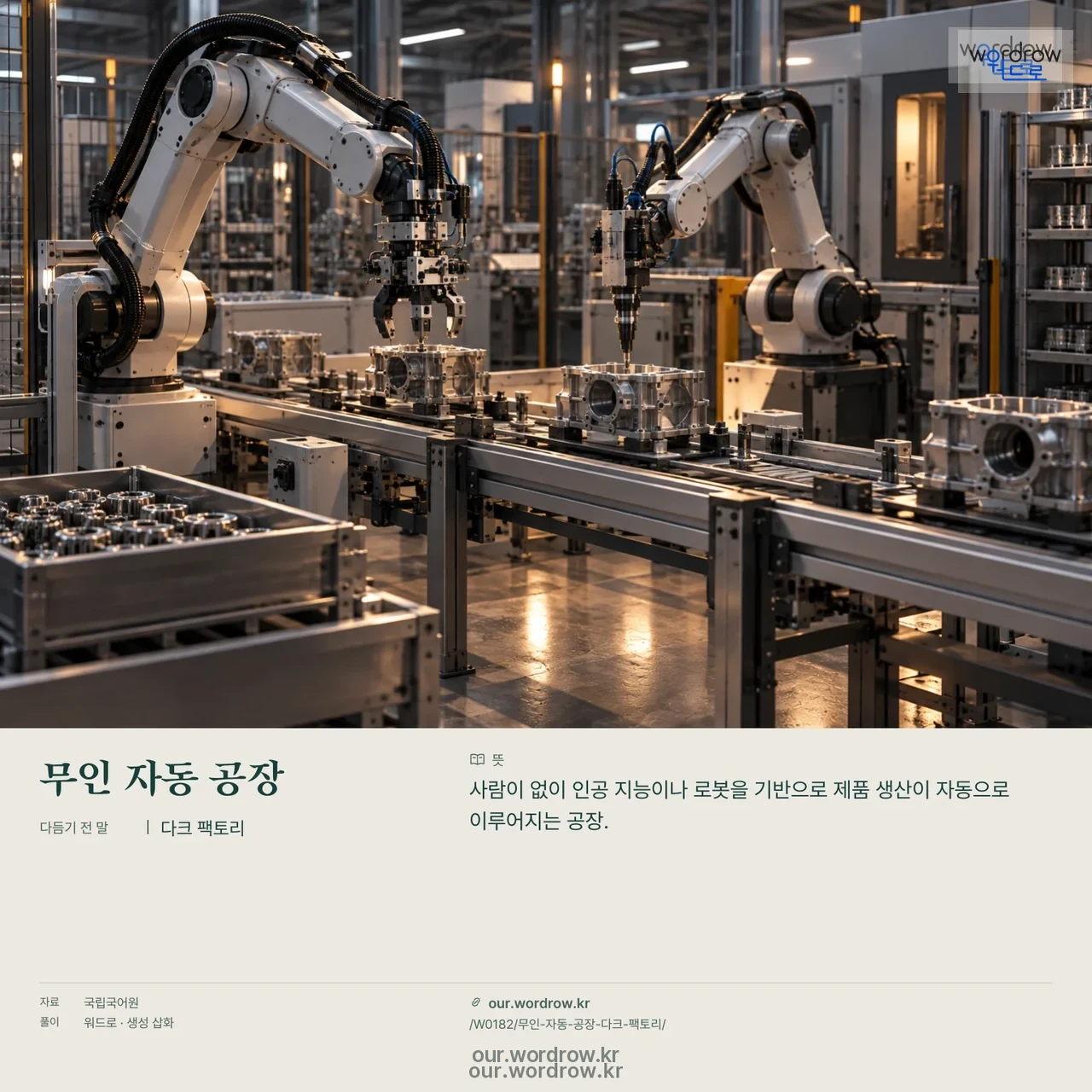무인 자동 공장 · 다크 팩토리 영상 미리보기