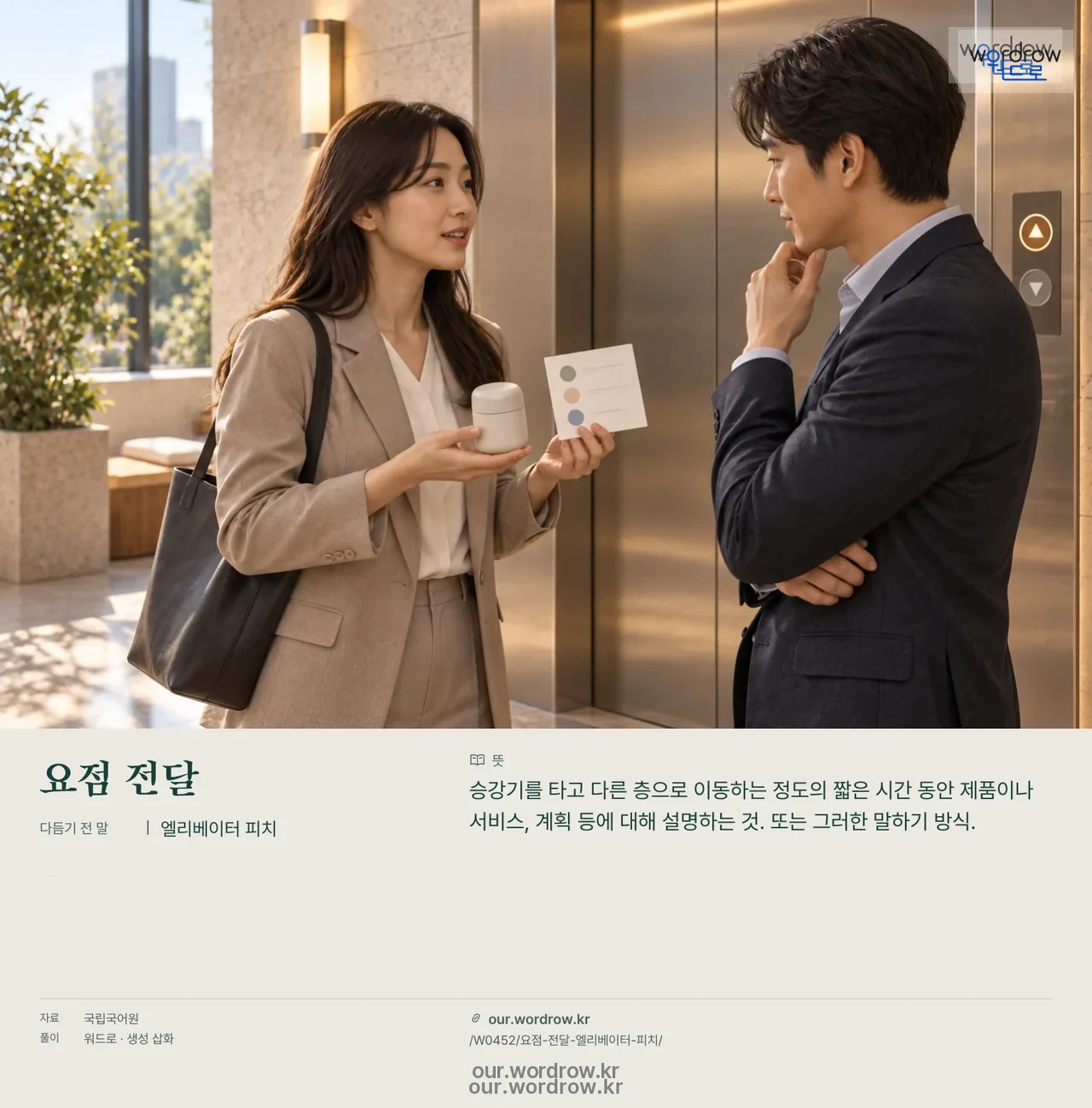 요점 전달 · 엘리베이터 피치 영상 미리보기