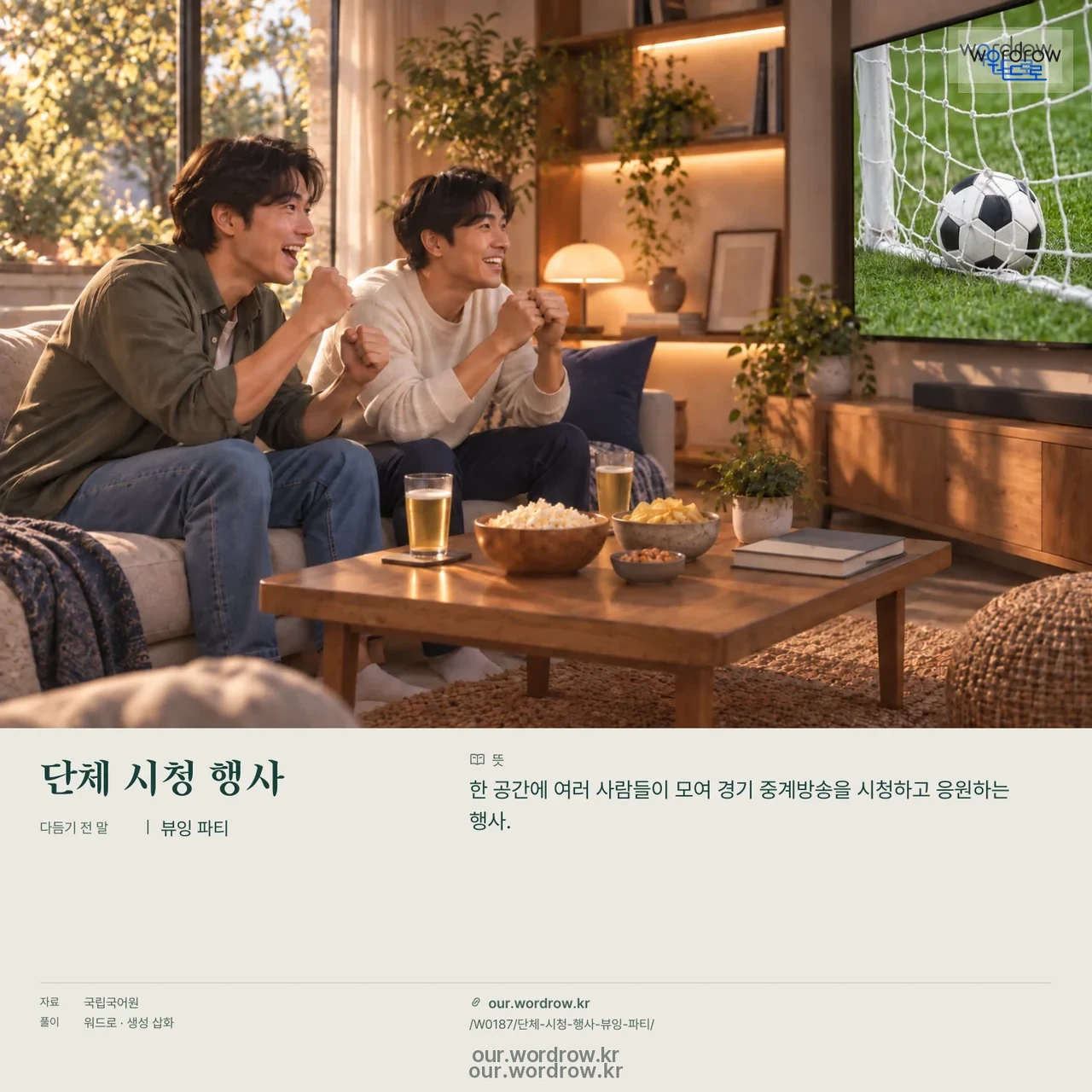 단체 시청 행사 · 뷰잉 파티 영상 미리보기