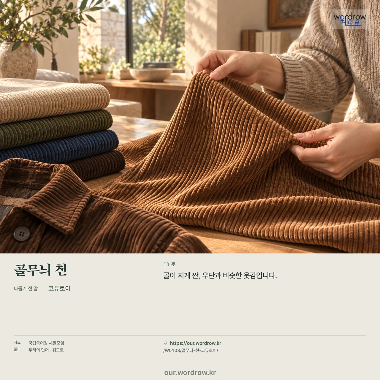 골무늬 천 · 코듀로이 영상 미리보기