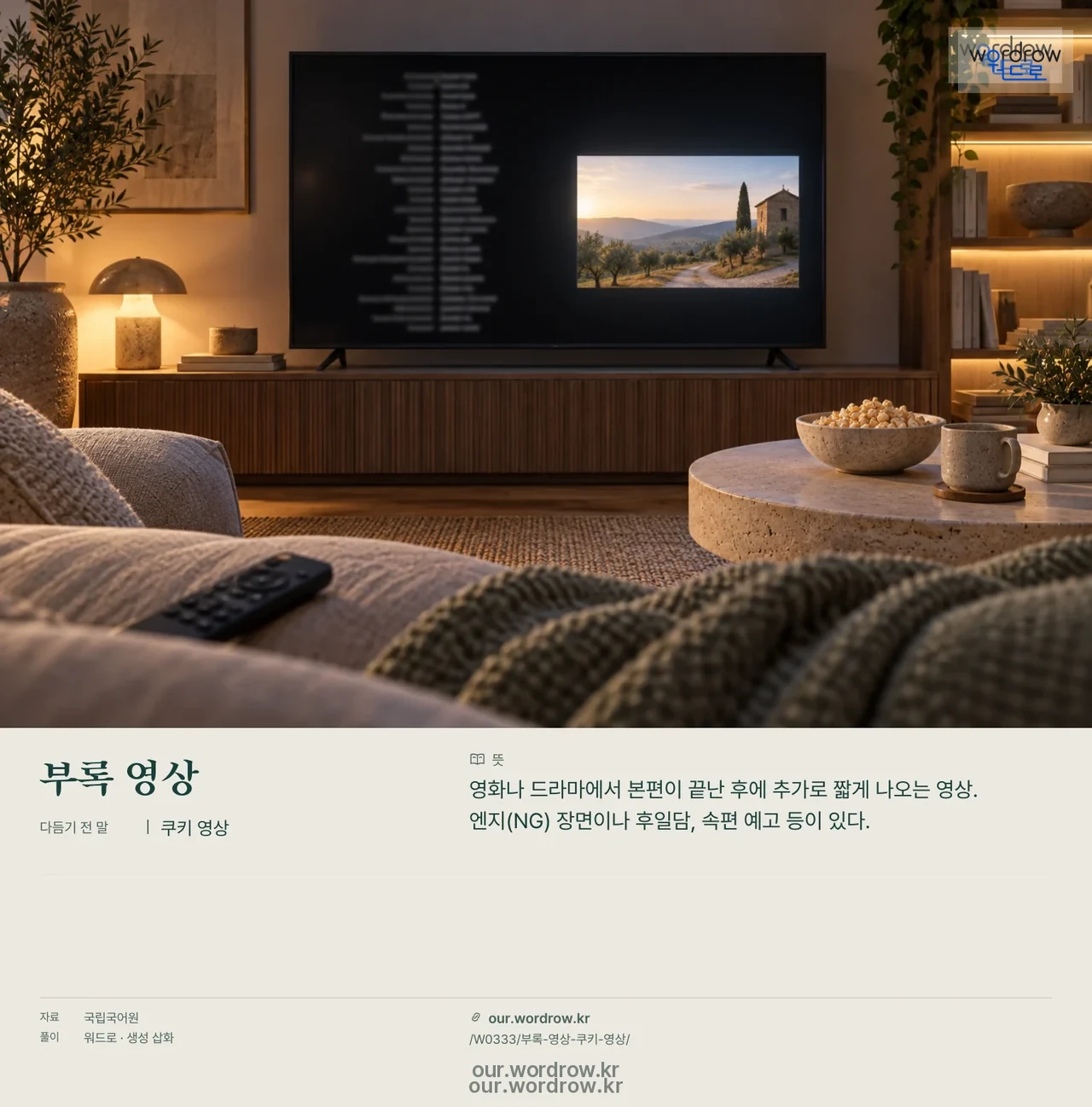 부록 영상 · 쿠키 영상 영상 미리보기