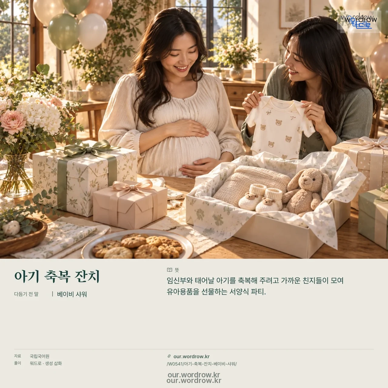 아기 축복 잔치 · 베이비 샤워 영상 미리보기