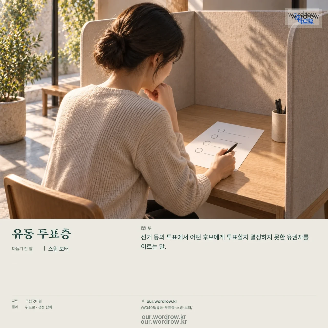 유동 투표층 · 스윙 보터 영상 미리보기