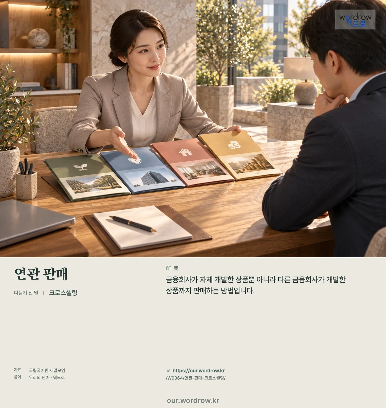 연관 판매 · 크로스셀링 — 다른 금융회사의 상품도 판매하기 영상 미리보기