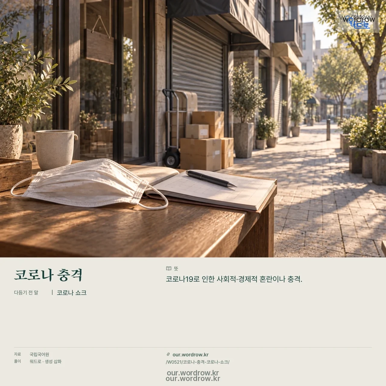 코로나 충격 · 코로나 쇼크 영상 미리보기