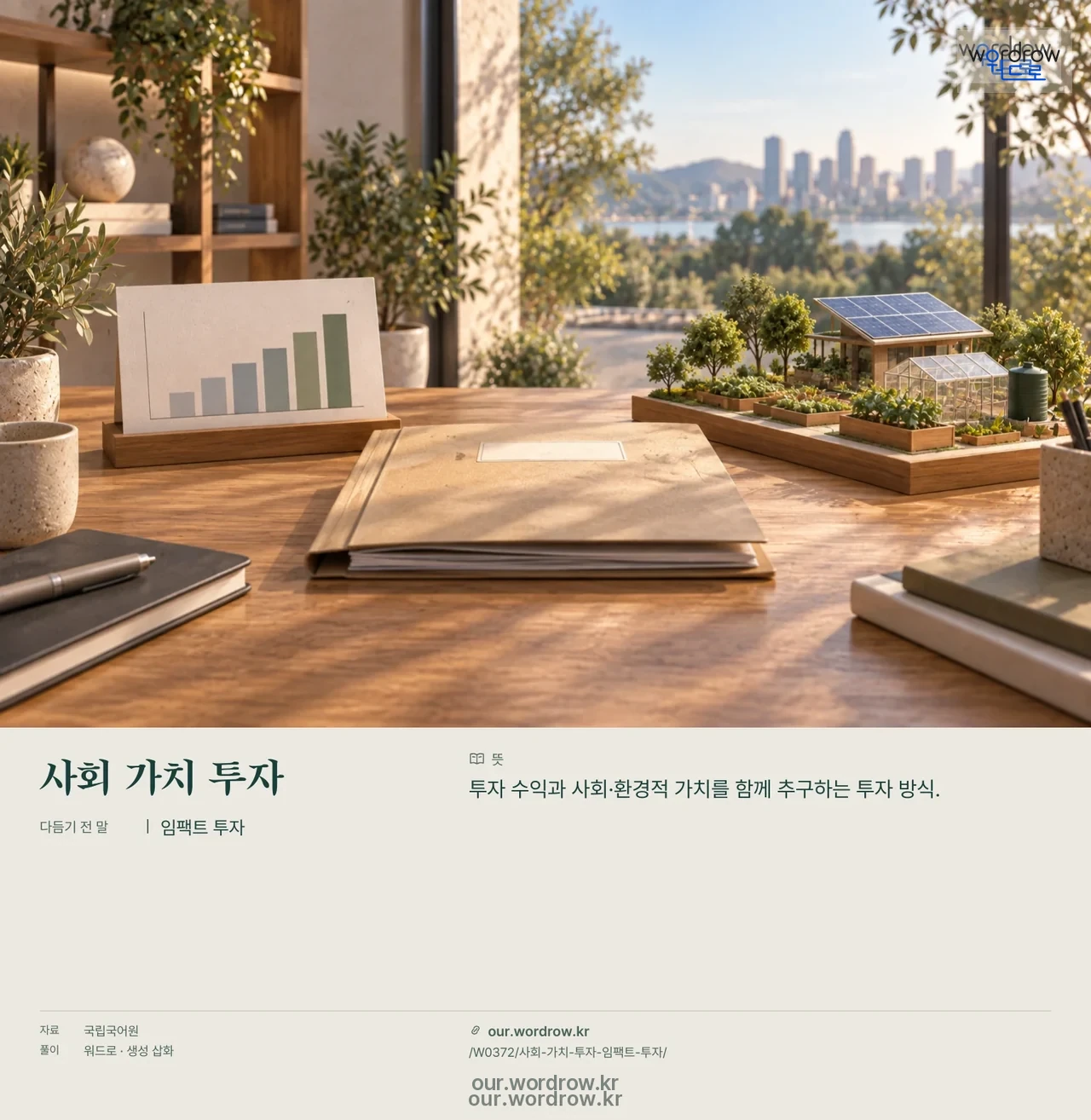 사회 가치 투자 · 임팩트 투자 영상 미리보기