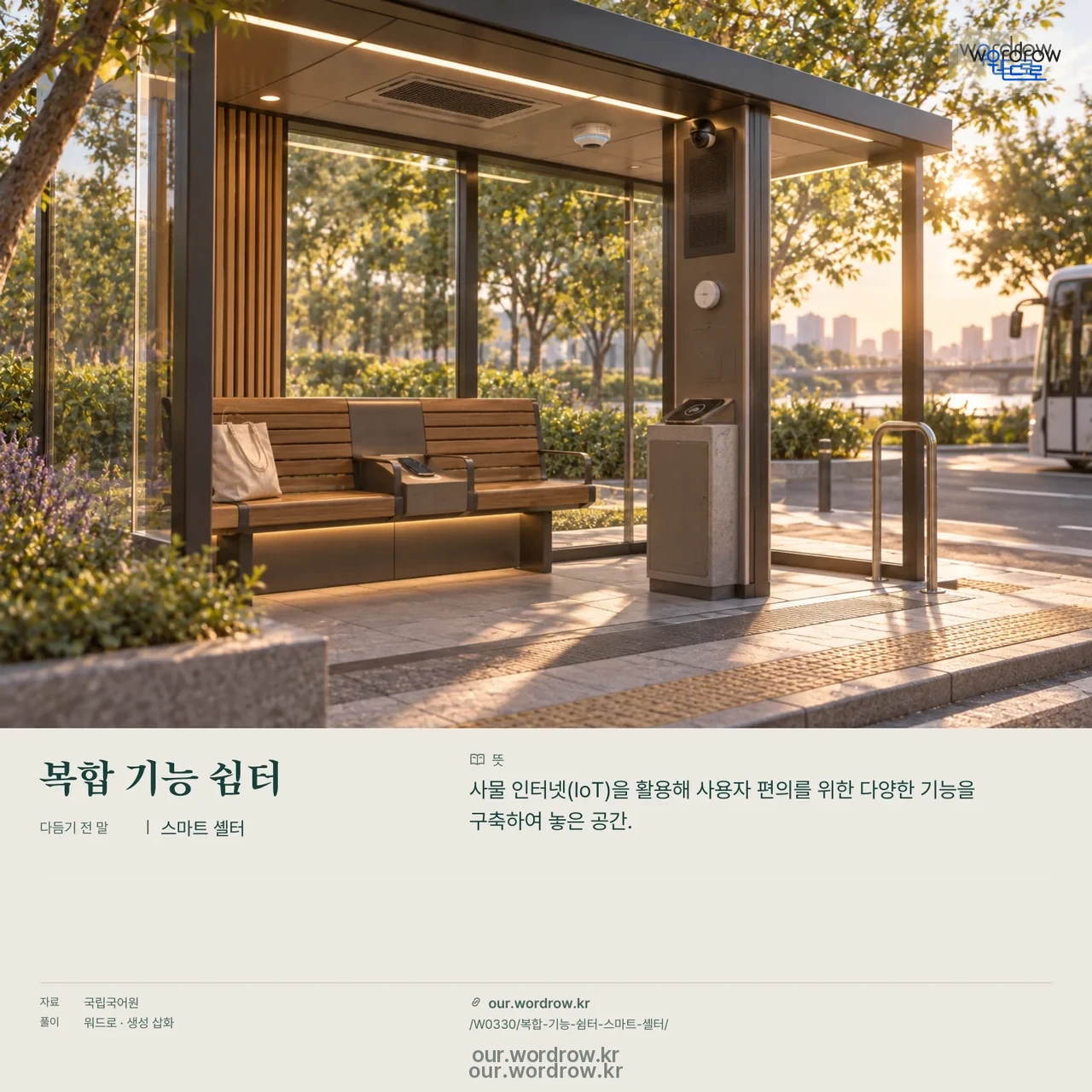 복합 기능 쉼터 · 스마트 셸터 영상 미리보기