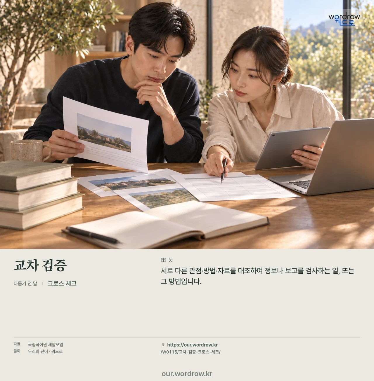 교차 검증 · 크로스 체크 영상 미리보기