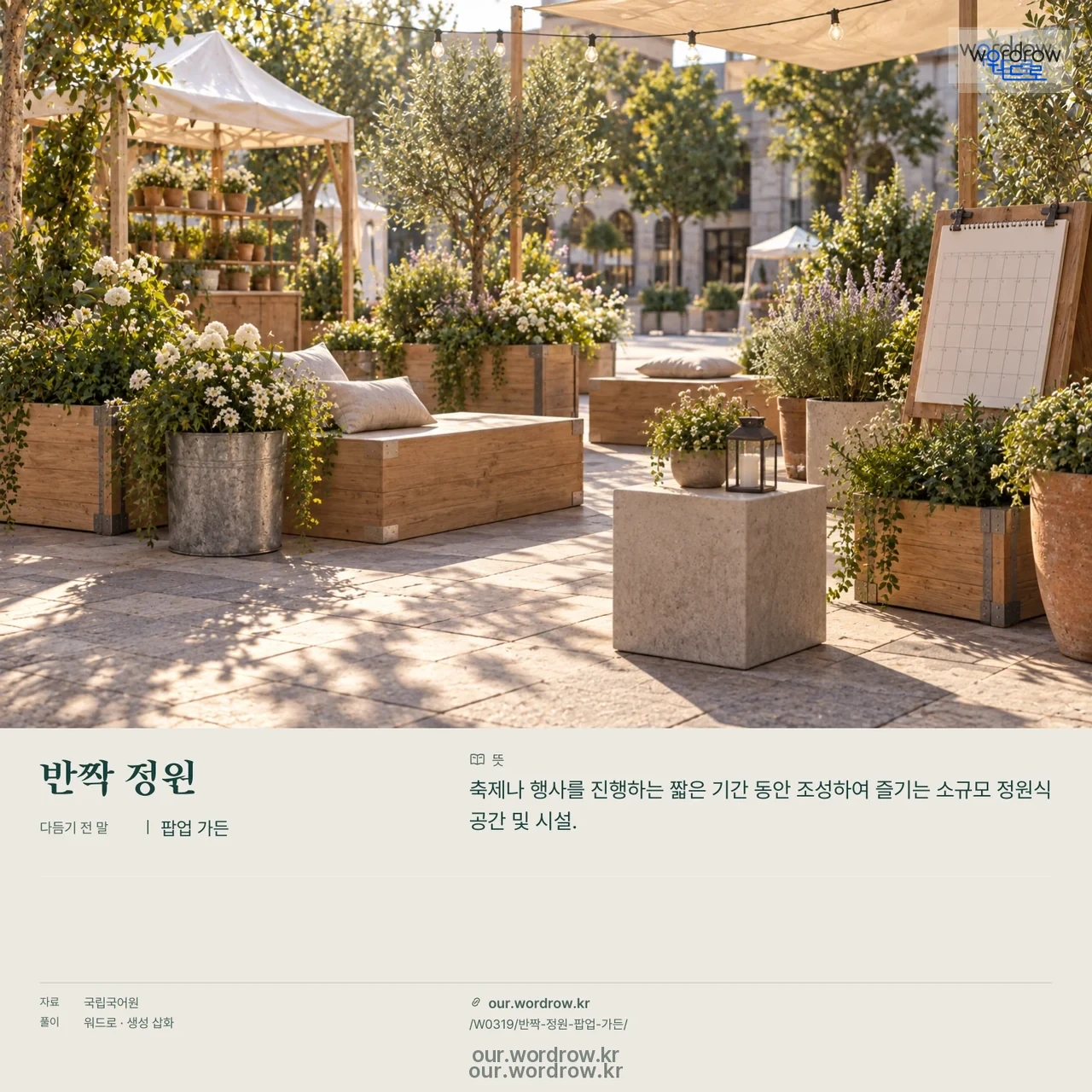 반짝 정원 · 팝업 가든 영상 미리보기