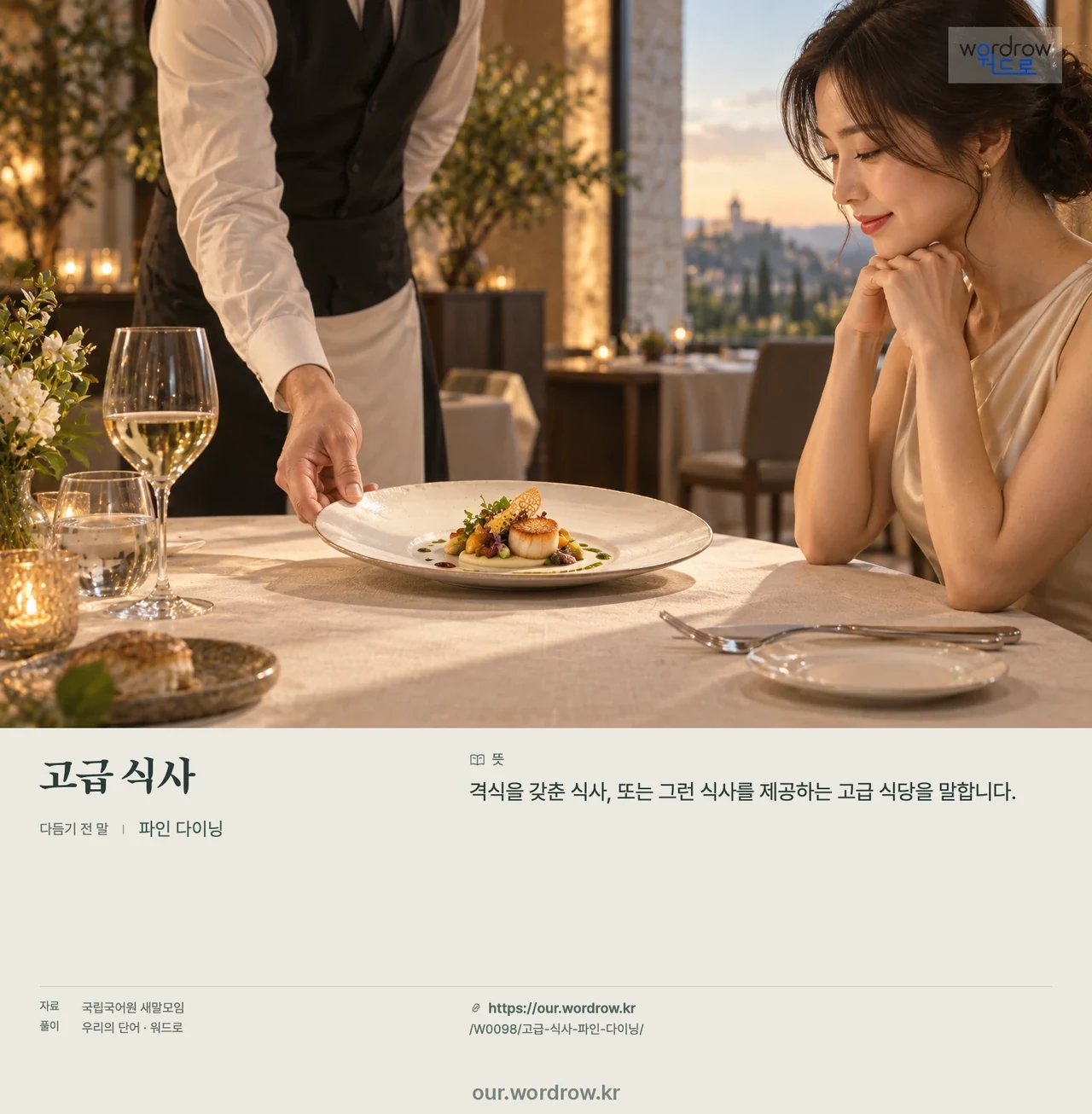 고급 식사 · 파인 다이닝 영상 미리보기