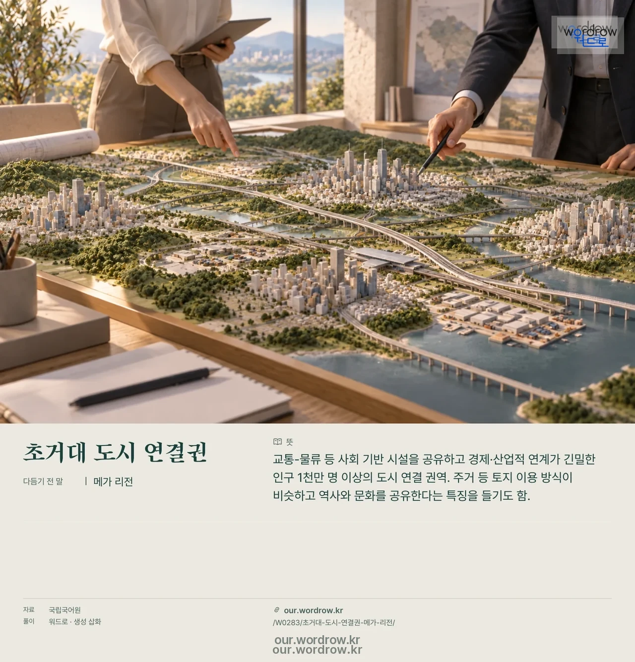 초거대 도시 연결권 · 메가 리전 영상 미리보기
