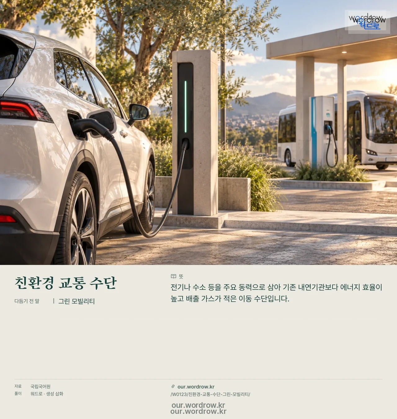 친환경 교통 수단 · 그린 모빌리티 영상 미리보기