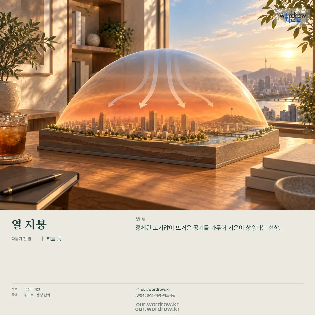 열 지붕 · 히트 돔 영상 미리보기