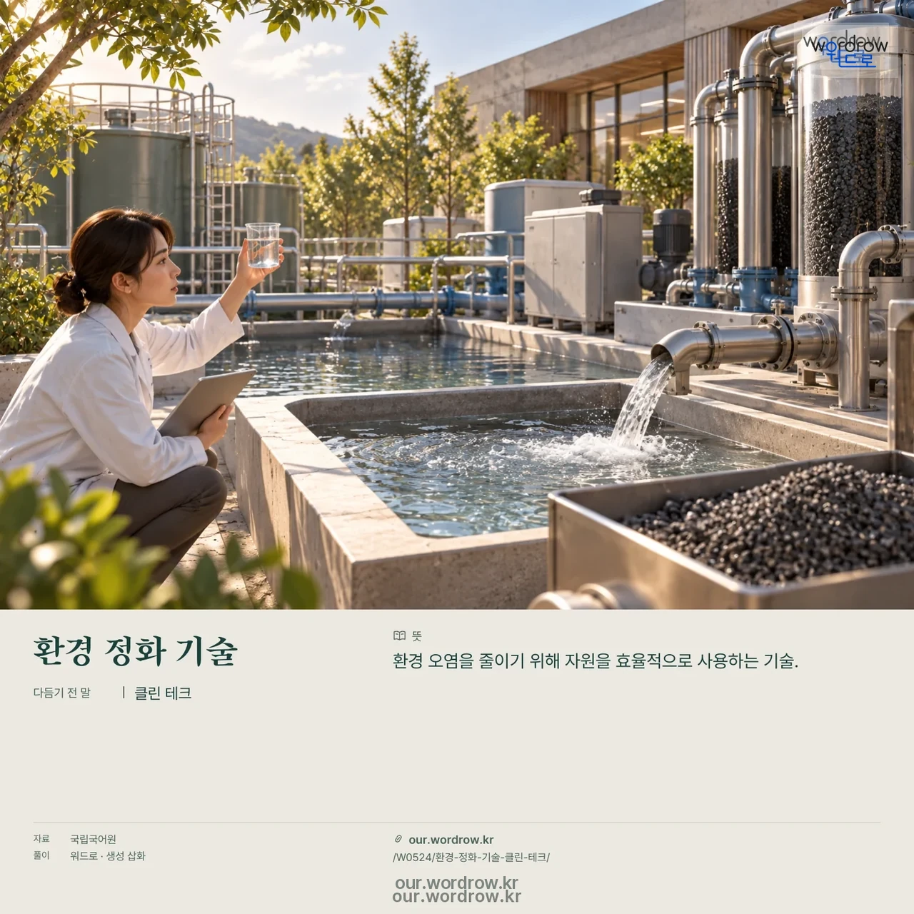 환경 정화 기술 · 클린 테크 영상 미리보기