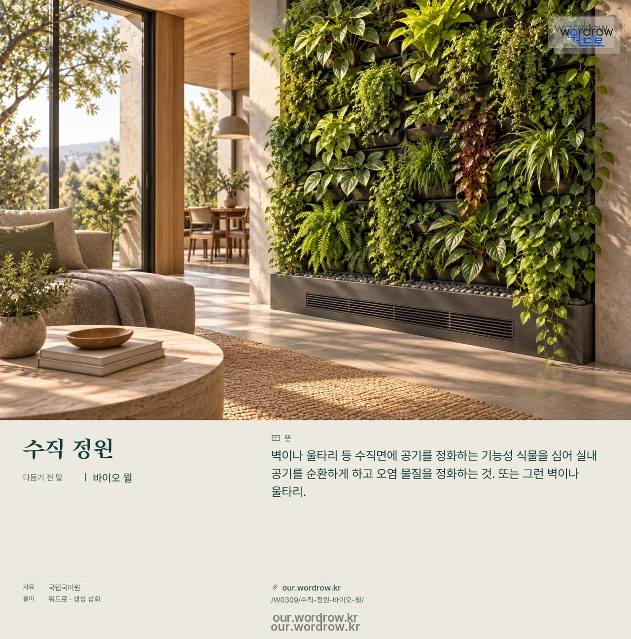 수직 정원 · 바이오 월 영상 미리보기