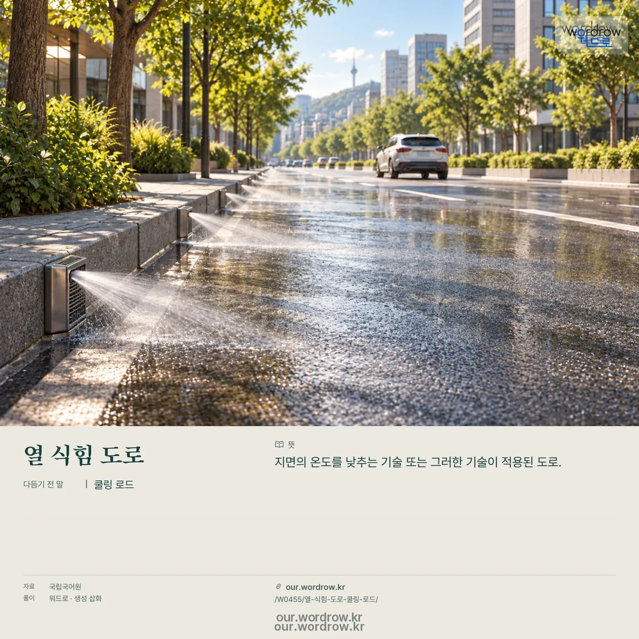 열 식힘 도로 · 쿨링 로드 영상 미리보기