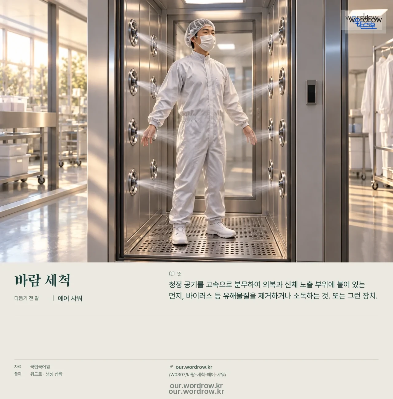 바람 세척 · 에어 샤워 영상 미리보기