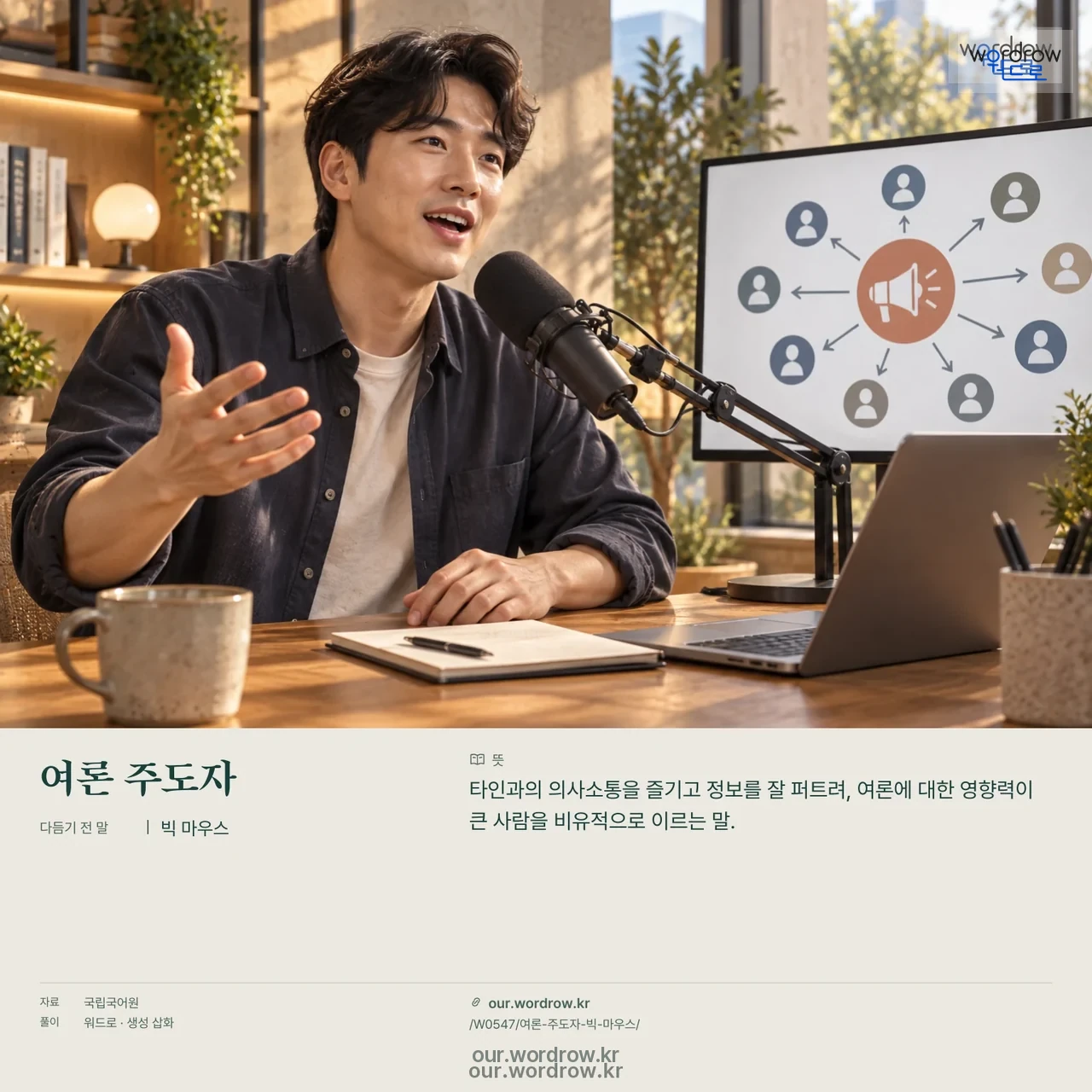 여론 주도자 · 빅 마우스 영상 미리보기