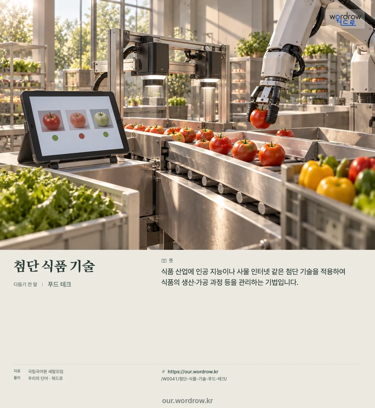 첨단 식품 기술 · 푸드 테크 영상 미리보기