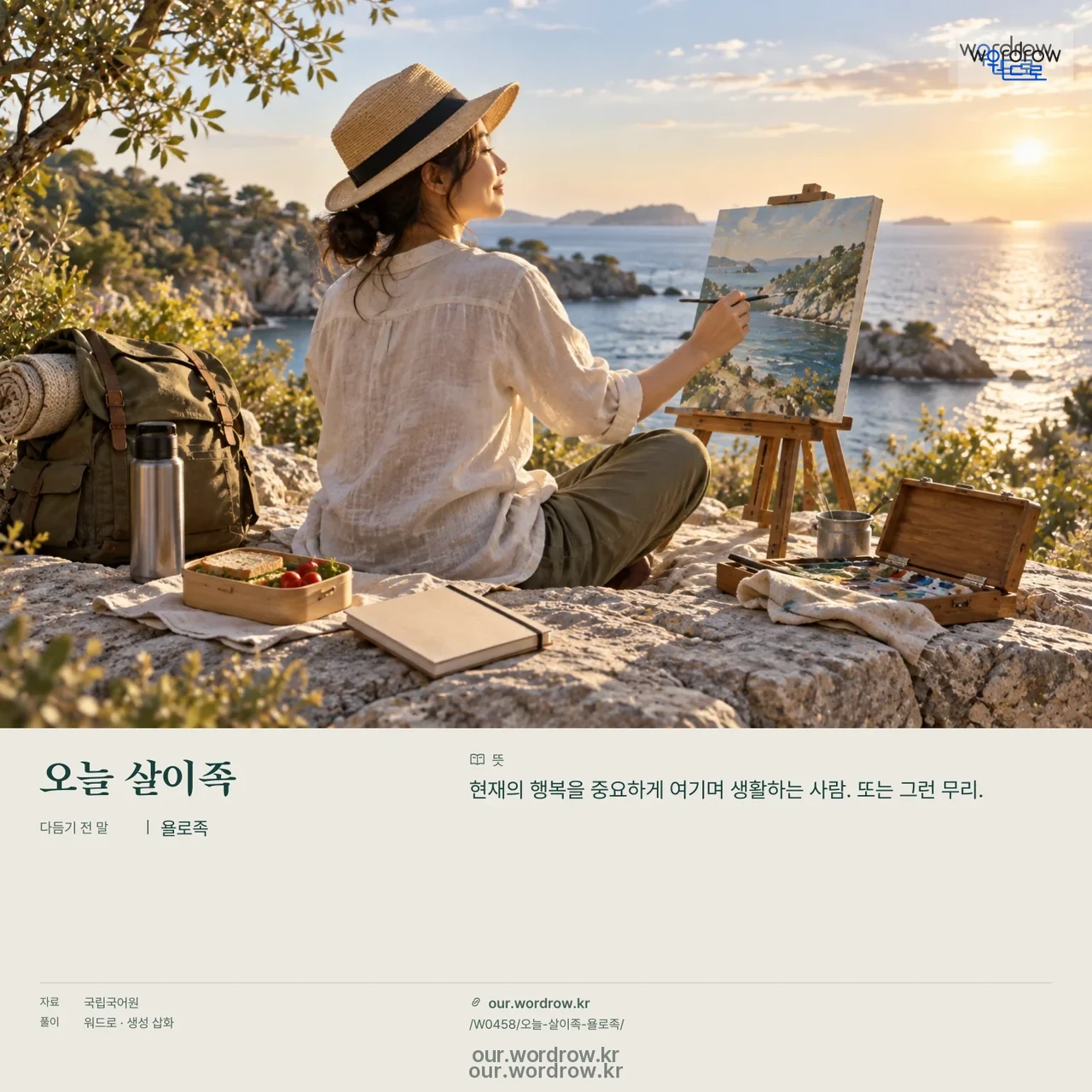 오늘 살이족 · 욜로족 영상 미리보기