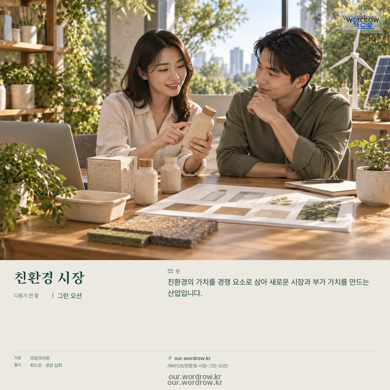 친환경 시장 · 그린 오션 영상 미리보기