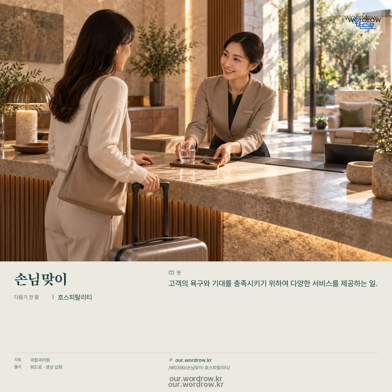 손님맞이 · 호스피탈리티 영상 미리보기
