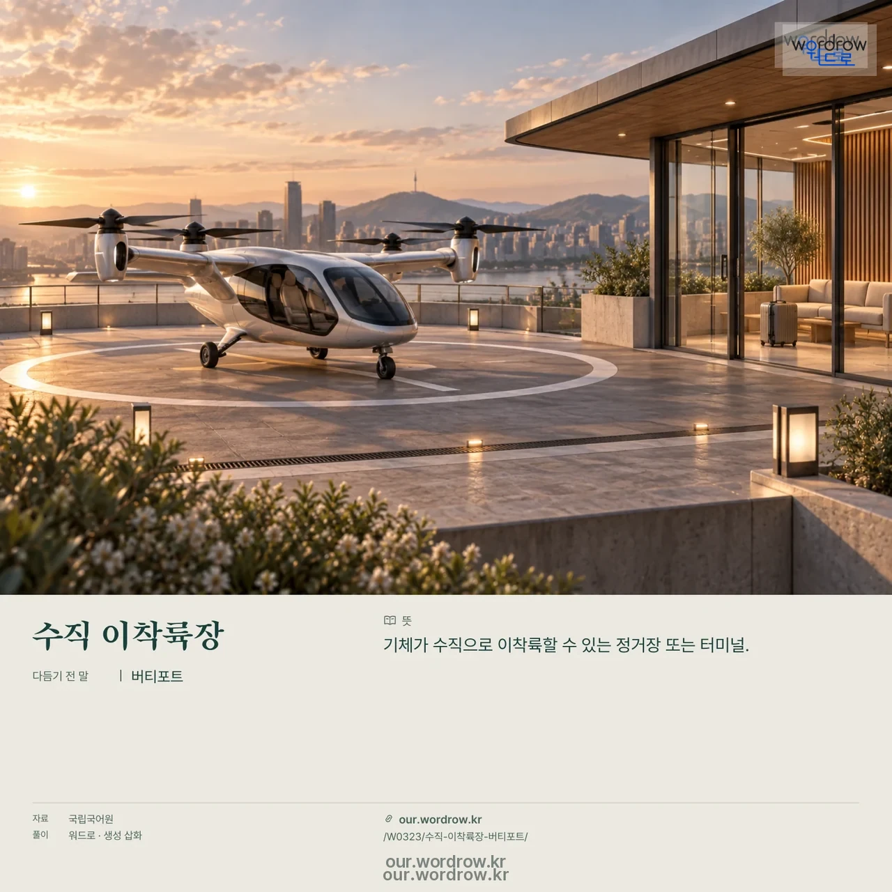 수직 이착륙장 · 버티포트 영상 미리보기
