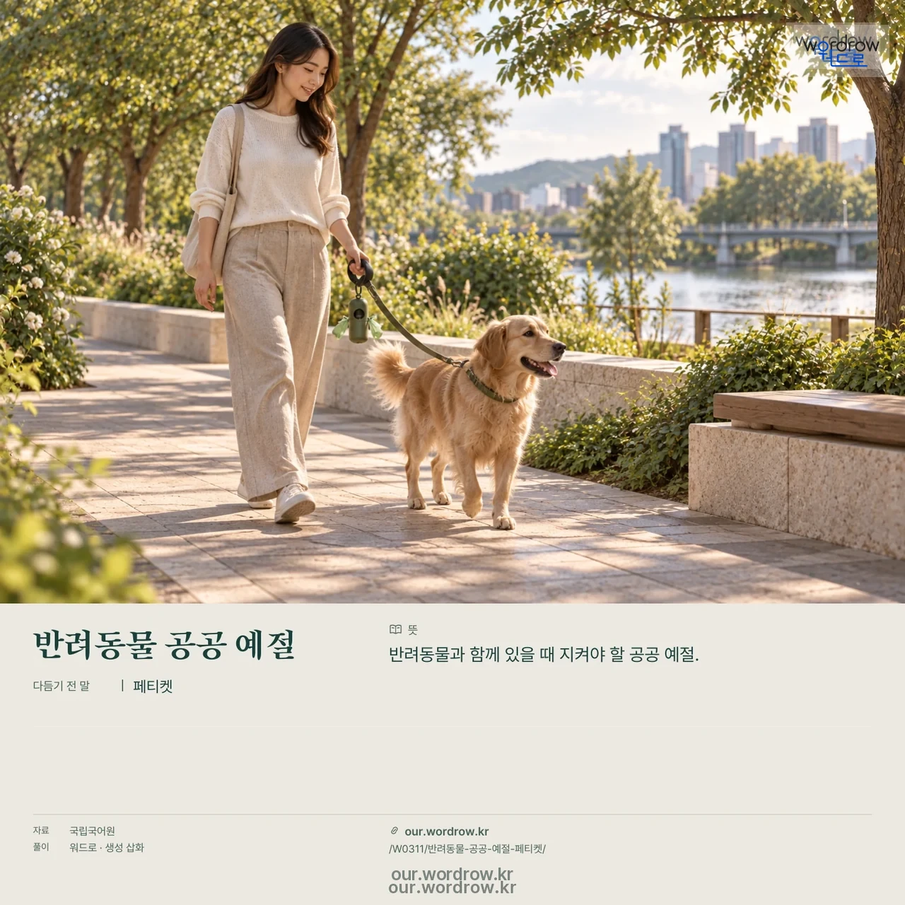 반려동물 공공 예절 · 페티켓 영상 미리보기