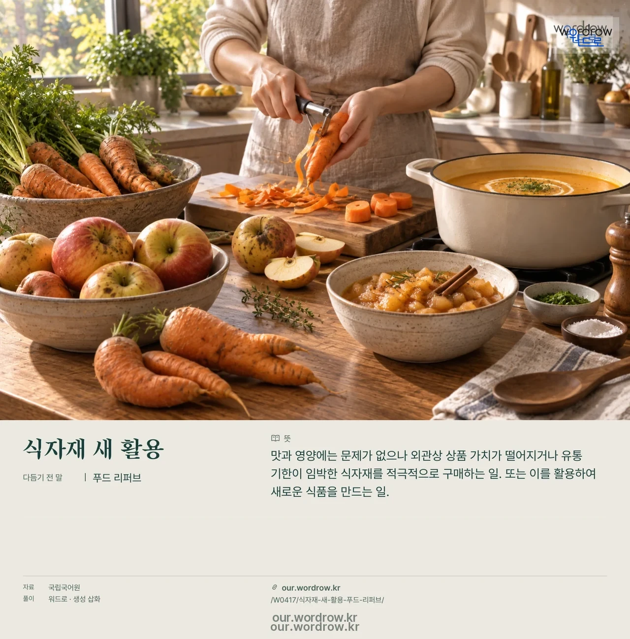 식자재 새 활용 · 푸드 리퍼브 영상 미리보기