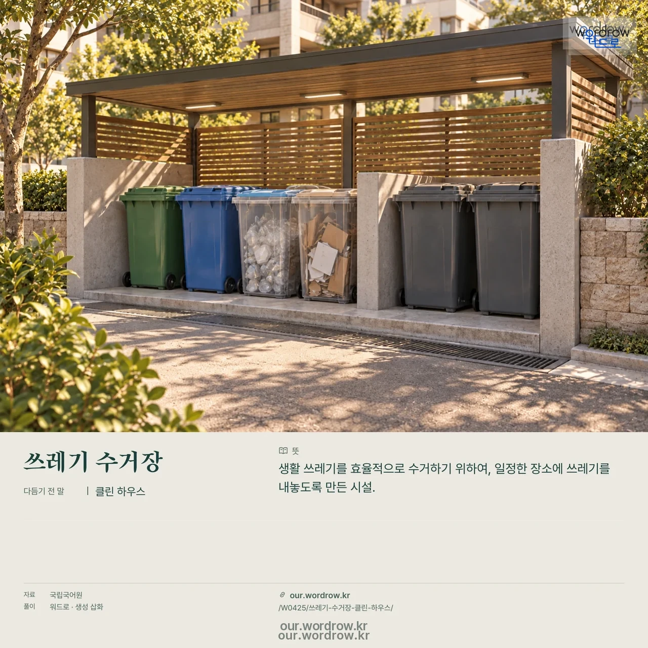 쓰레기 수거장 · 클린 하우스 영상 미리보기