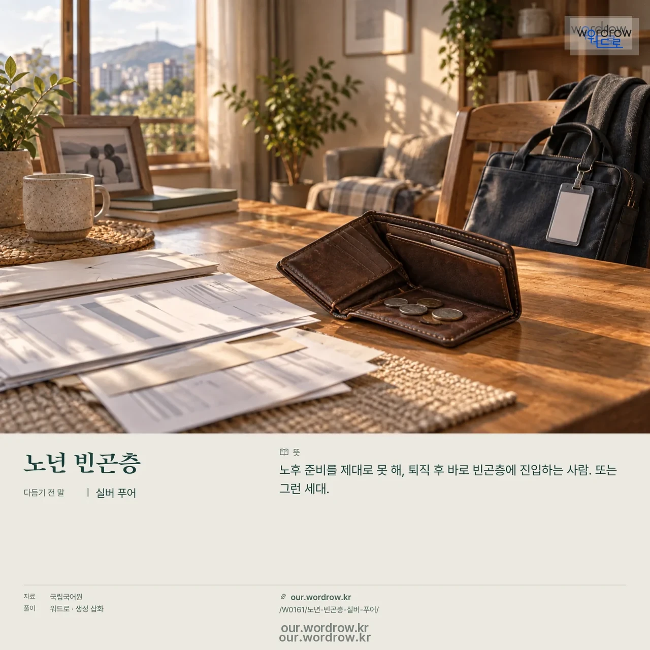노년 빈곤층 · 실버 푸어 영상 미리보기