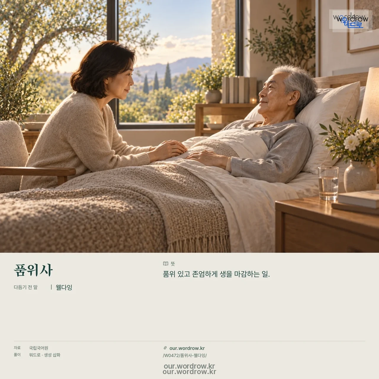 품위사 · 웰다잉 영상 미리보기