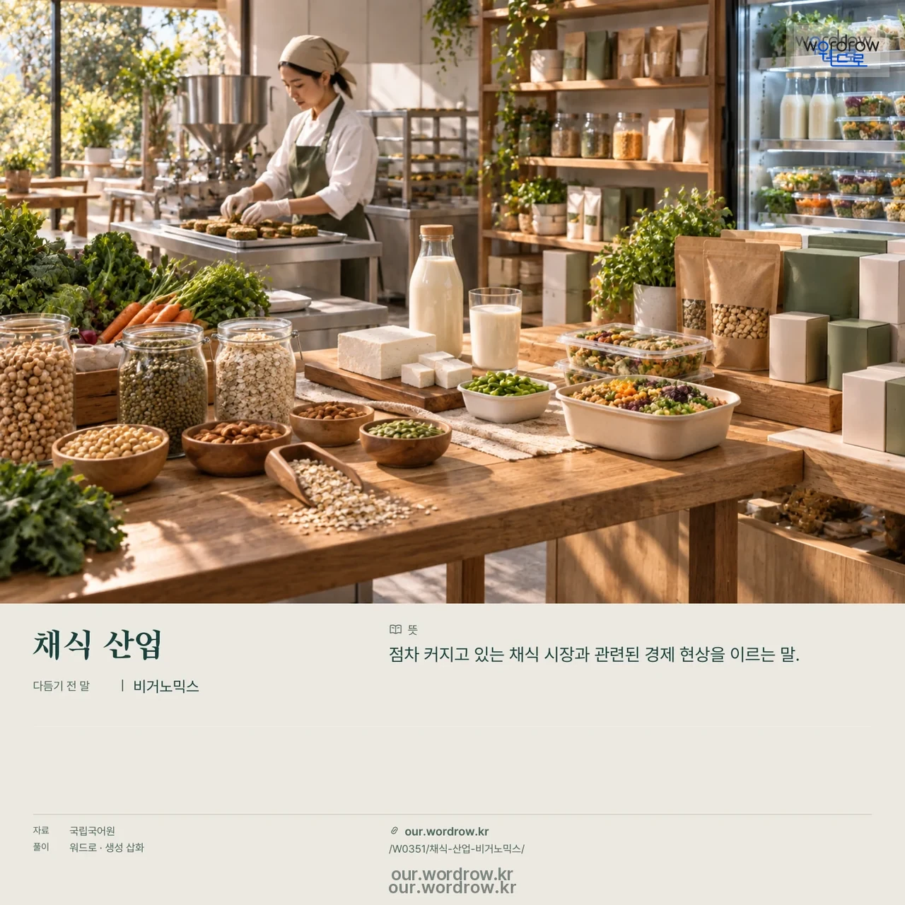 채식 산업 · 비거노믹스 영상 미리보기