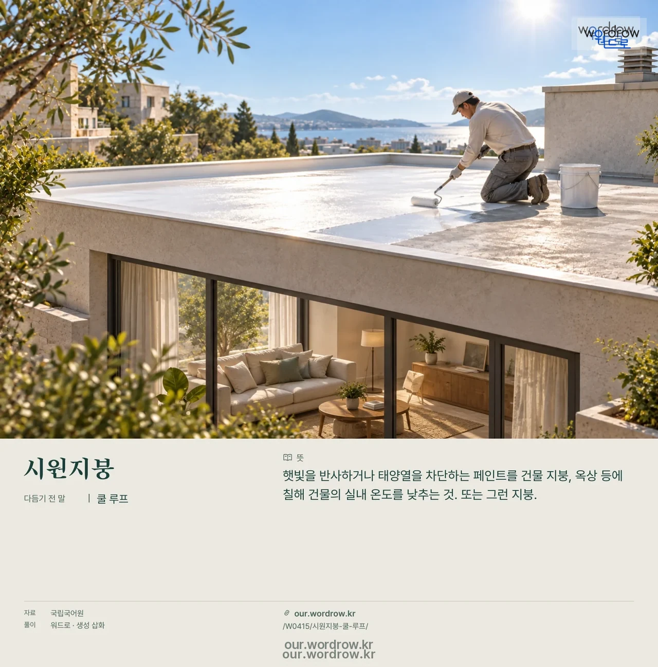 시원지붕 · 쿨 루프 영상 미리보기
