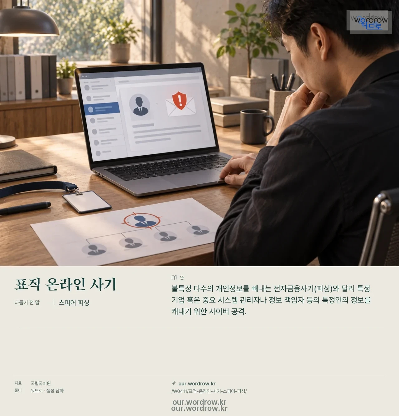 표적 온라인 사기 · 스피어 피싱 영상 미리보기